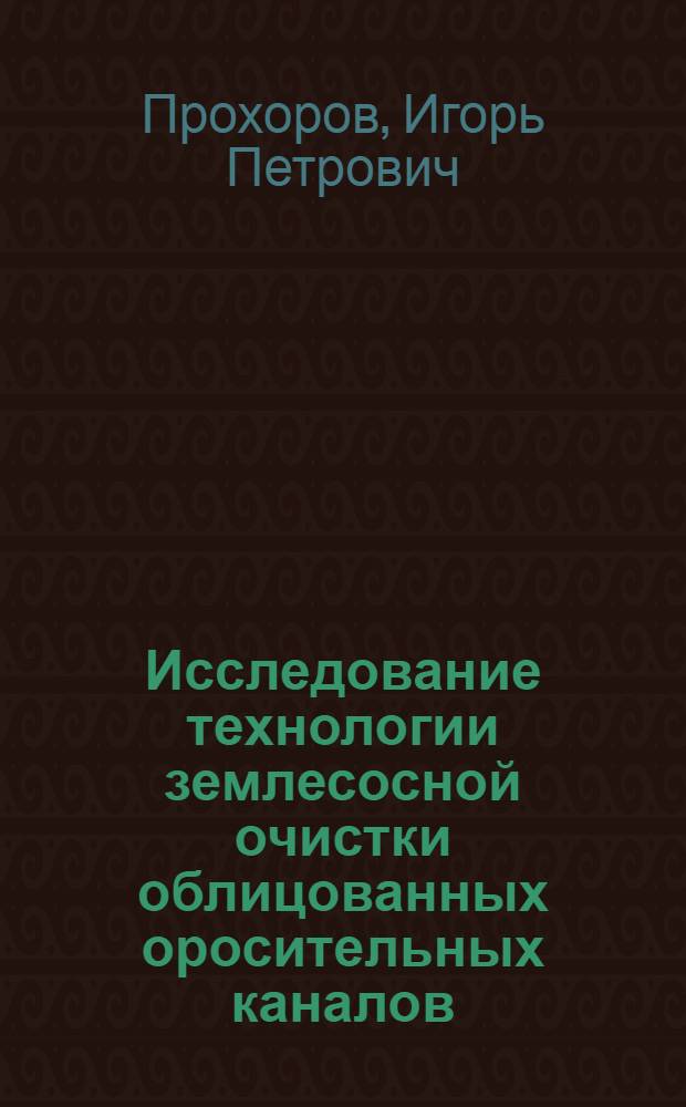 Исследование технологии землесосной очистки облицованных оросительных каналов : Автореф. дис. на соиск. учен. степени канд. техн. наук : (05.23.08)