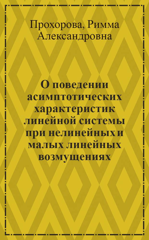 О поведении асимптотических характеристик линейной системы при нелинейных и малых линейных возмущениях : Автореф. дис. на соиск. учен. степени канд. физ. мат. наук : (01.01.02)