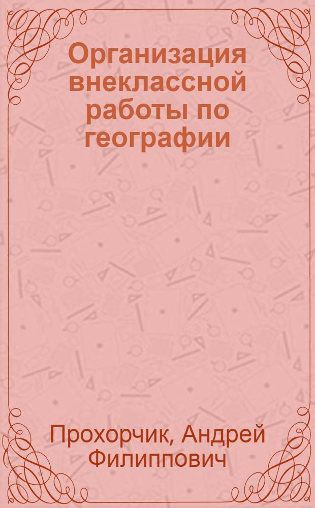 Организация внеклассной работы по географии : Метод. пособие