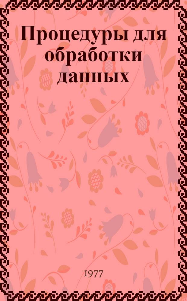 Процедуры для обработки данных (ЕС ЭВМ)