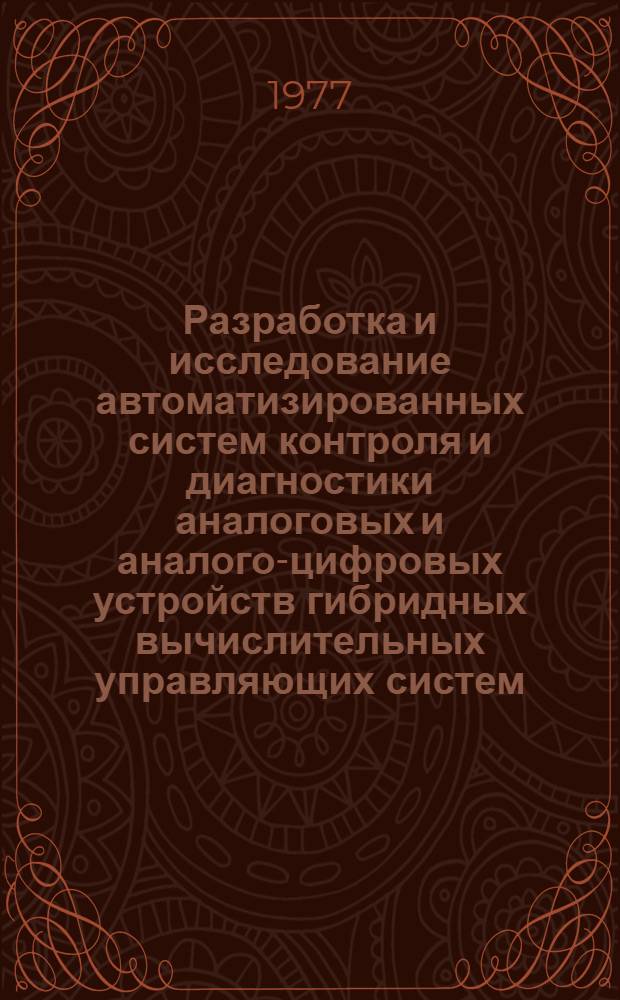 Разработка и исследование автоматизированных систем контроля и диагностики аналоговых и аналого-цифровых устройств гибридных вычислительных управляющих систем : Автореф. дис. на соиск. учен. степени канд. техн. наук : (05.13.13)
