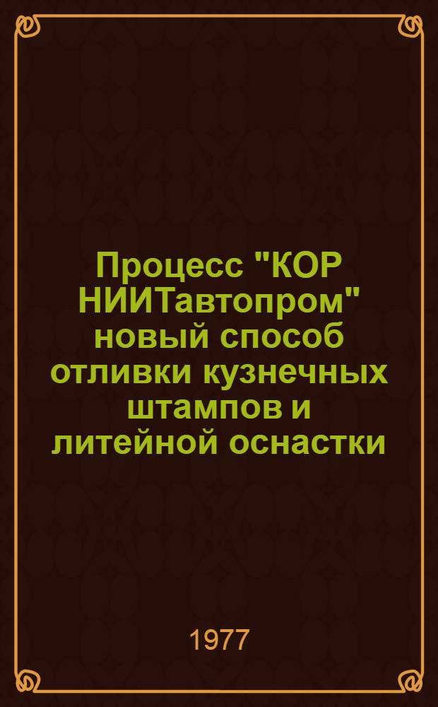 Процесс "КОР НИИТавтопром" новый способ отливки кузнечных штампов и литейной оснастки