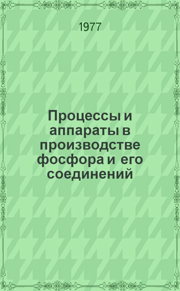 Процессы и аппараты в производстве фосфора и его соединений : Сборник статей