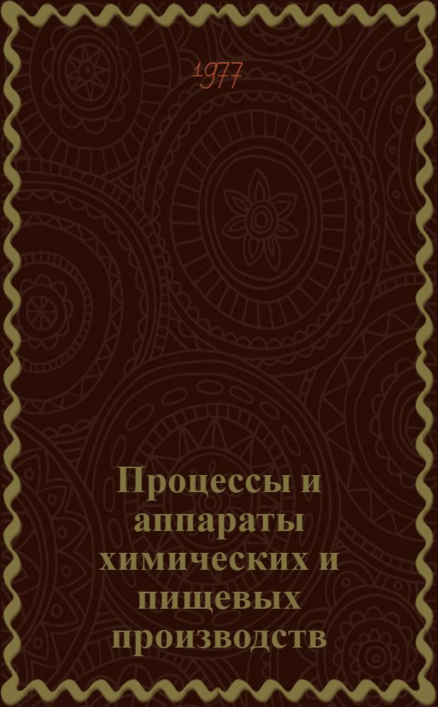 Процессы и аппараты химических и пищевых производств : Сборник статей