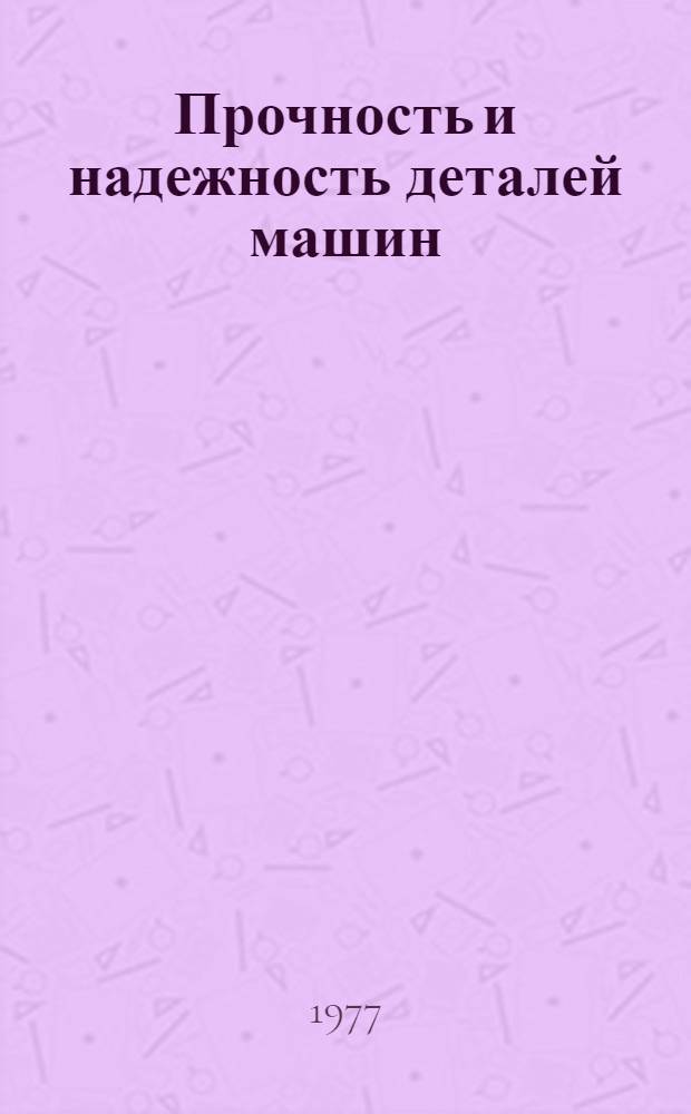 Прочность и надежность деталей машин : Сборник статей