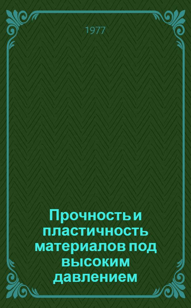 Прочность и пластичность материалов под высоким давлением : Сборник статей