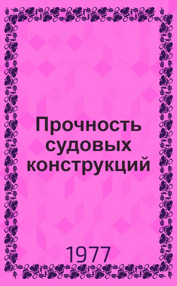 Прочность судовых конструкций : Сб. статей