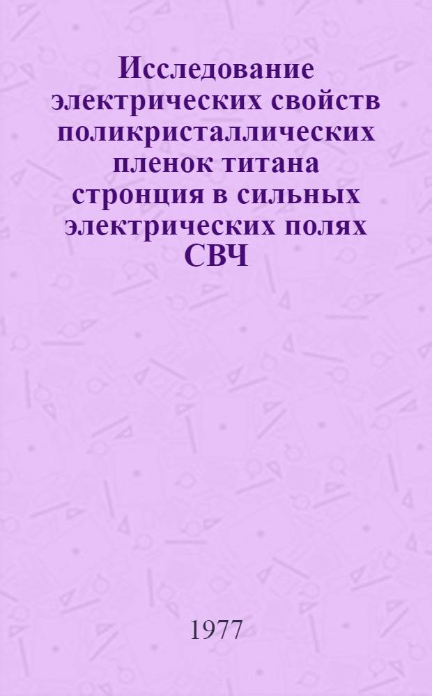 Исследование электрических свойств поликристаллических пленок титана стронция в сильных электрических полях СВЧ : Автореф. дис. на соиск. учен. степени канд. физ.-мат. наук : (01.04.10)