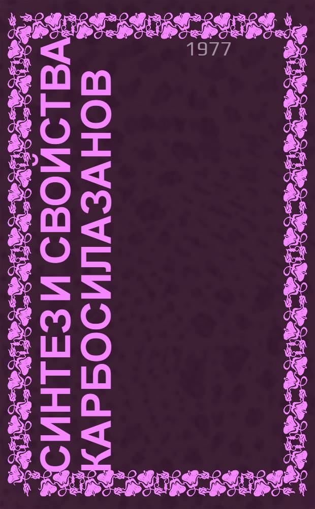 Синтез и свойства карбосилазанов : Автореф. дис. на соиск. учен. степени канд. хим. наук : (02.00.03)