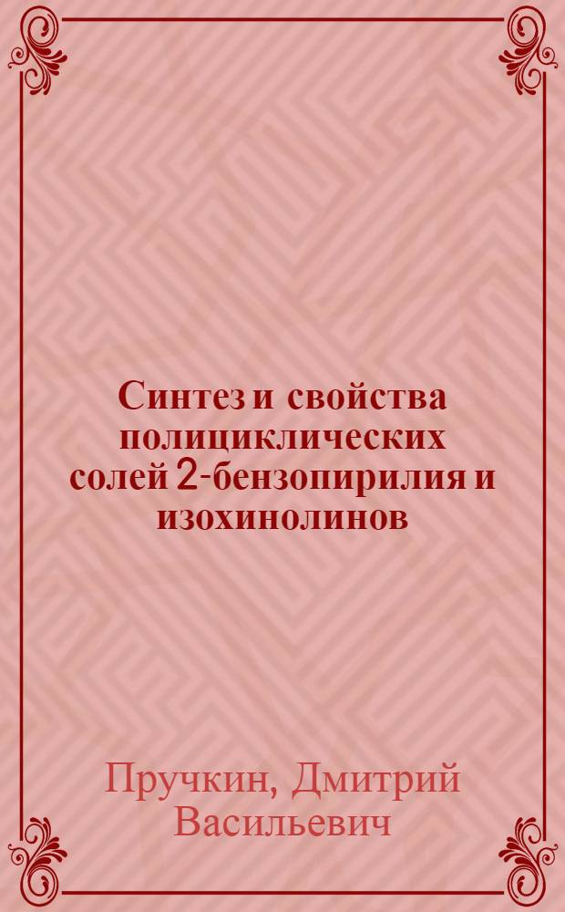 Синтез и свойства полициклических солей 2-бензопирилия и изохинолинов : Автореф. дис. на соиск. учен. степени к. х. н