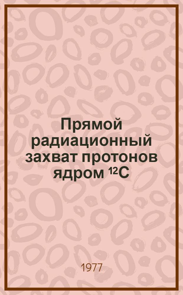 Прямой радиационный захват протонов ядром ¹²С