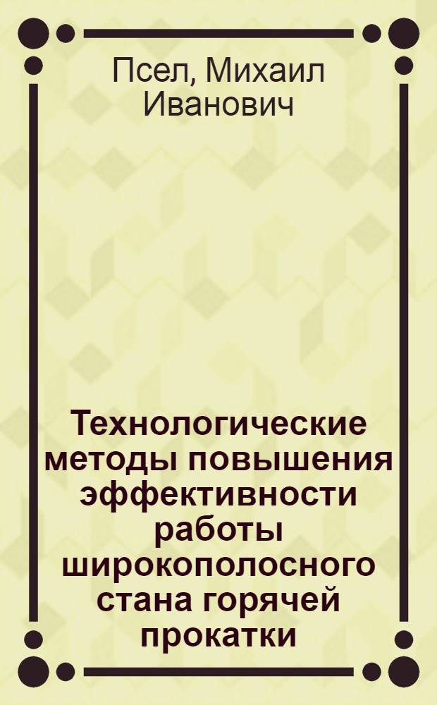 Технологические методы повышения эффективности работы широкополосного стана горячей прокатки : Автореф. дис. на соиск. учен. степени канд. техн. наук : (05.16.05)
