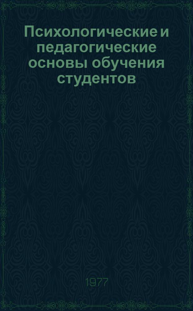 Психологические и педагогические основы обучения студентов : Сборник