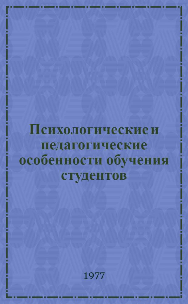 Психологические и педагогические особенности обучения студентов