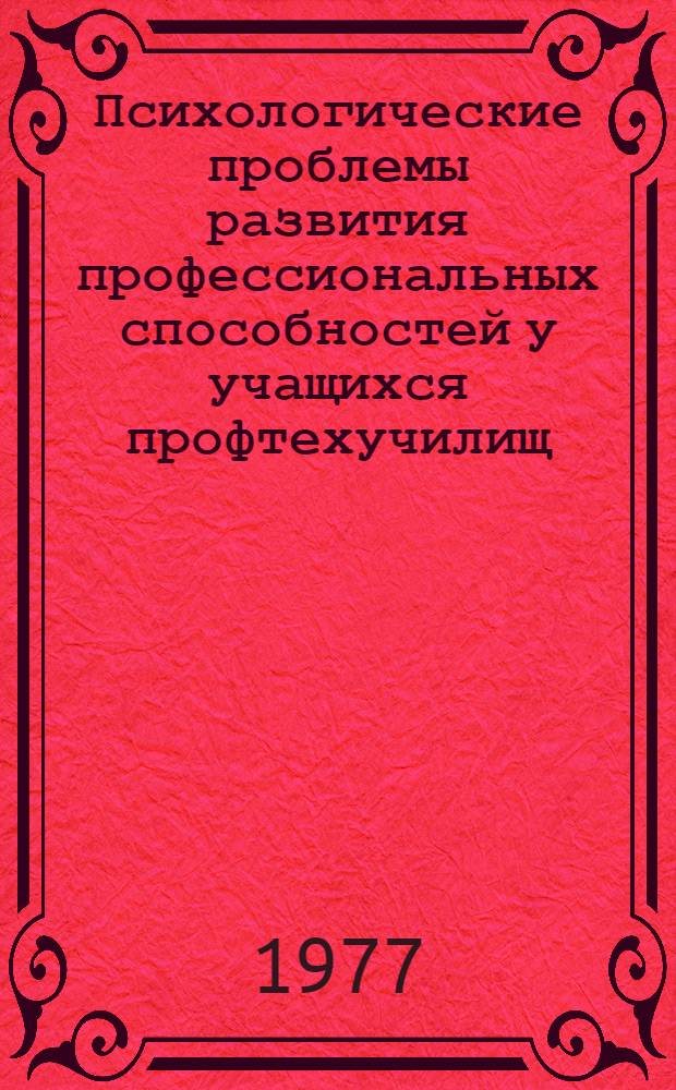 Психологические проблемы развития профессиональных способностей у учащихся профтехучилищ : Сборник статей