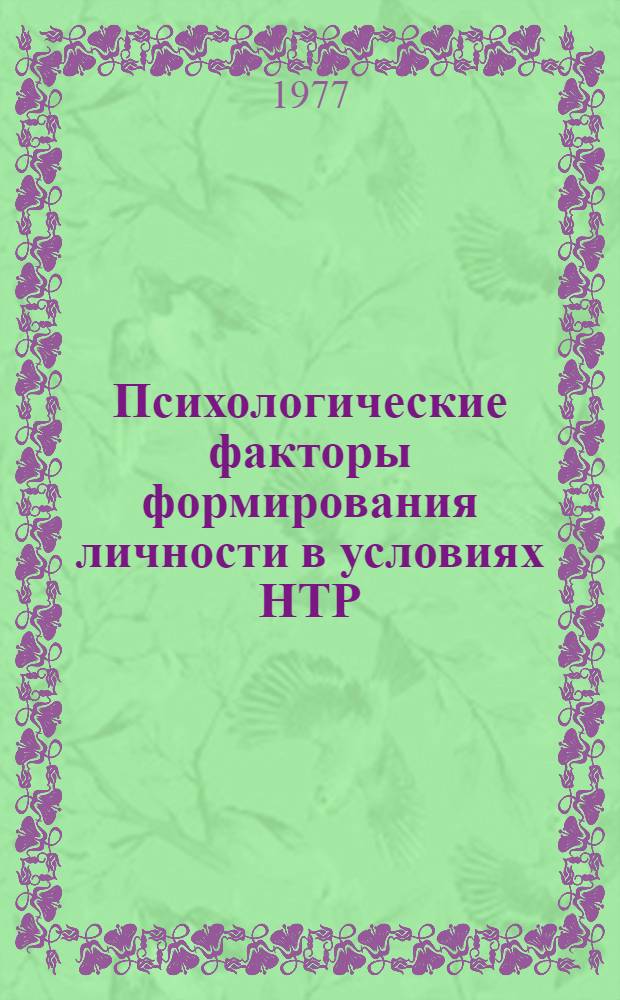 Психологические факторы формирования личности в условиях НТР : Сборник