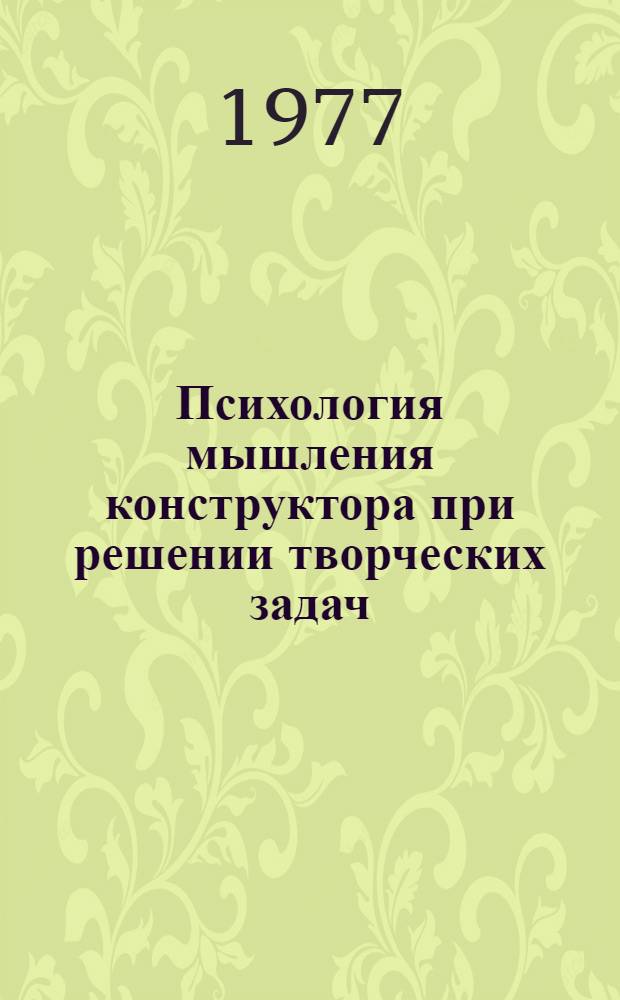 Психология мышления конструктора при решении творческих задач : сборник статей