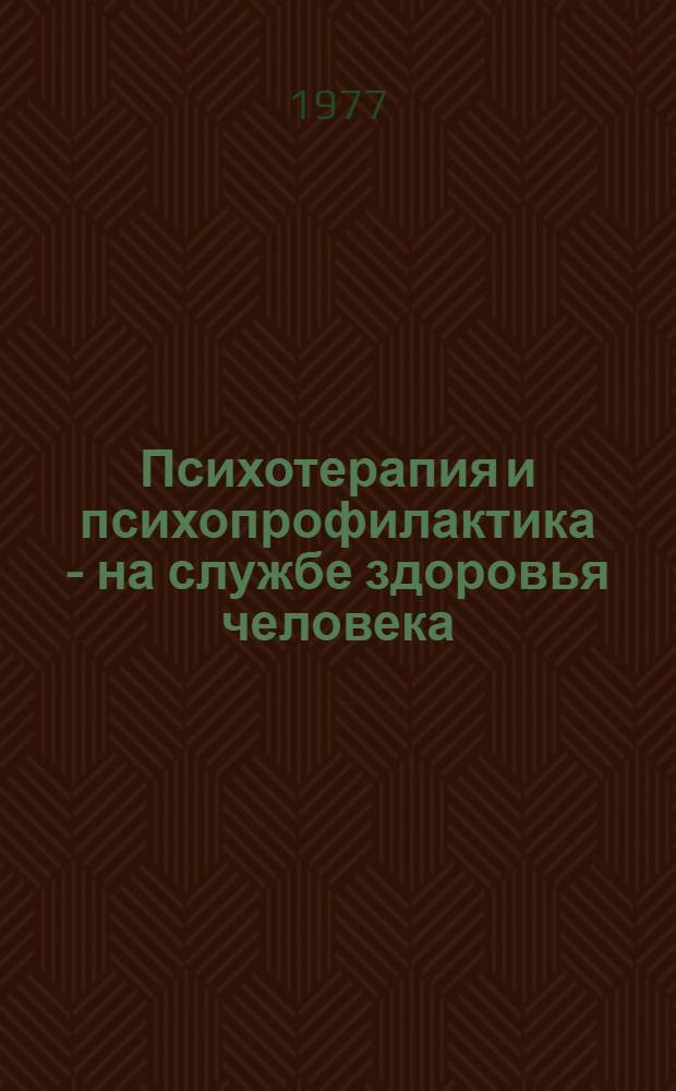 Психотерапия и психопрофилактика - на службе здоровья человека : (В помощь лекторам, преп. нар. ун-тов)