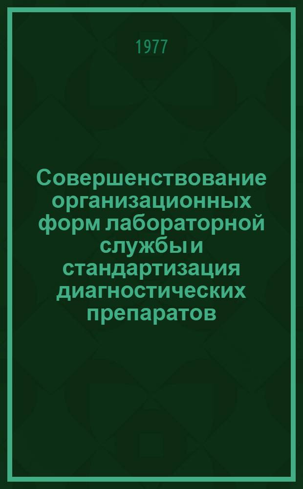Совершенствование организационных форм лабораторной службы и стандартизация диагностических препаратов - одно из условий эпидемического благополучия