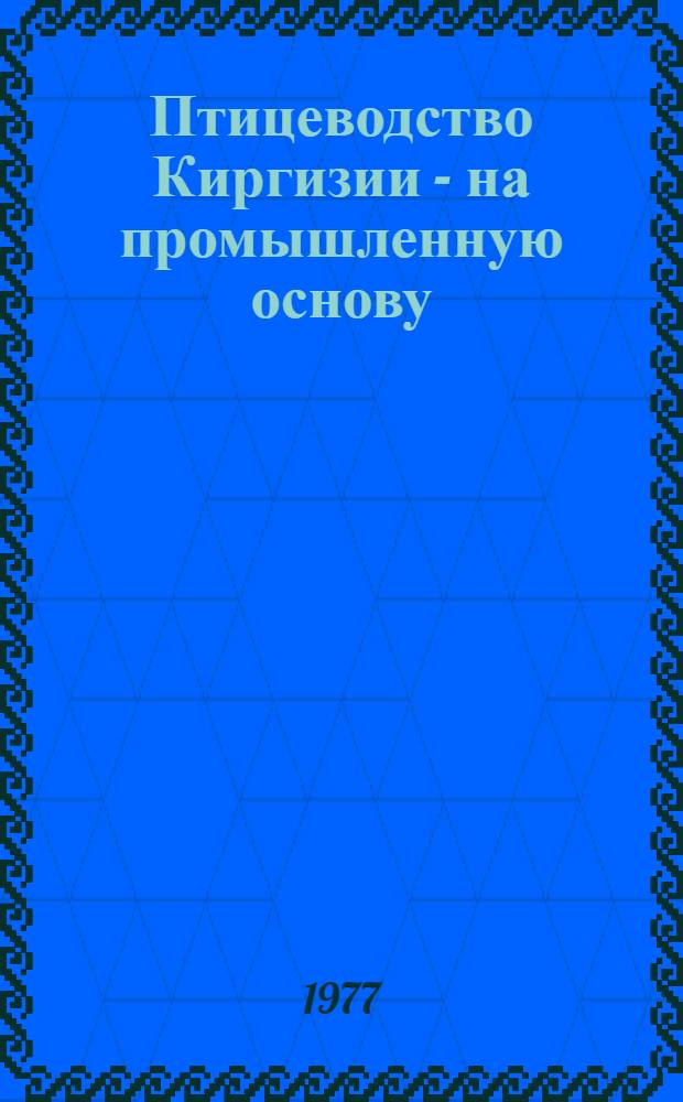 Птицеводство Киргизии - на промышленную основу