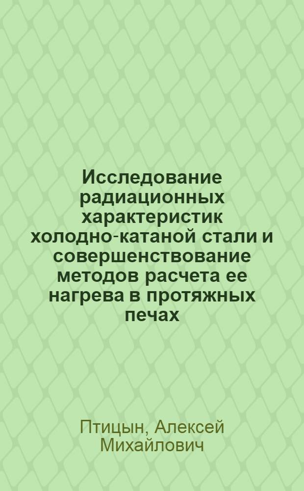 Исследование радиационных характеристик холодно-катаной стали и совершенствование методов расчета ее нагрева в протяжных печах : Автореф. дис. на соиск. учен. степени канд. техн. наук : (05.14.04)