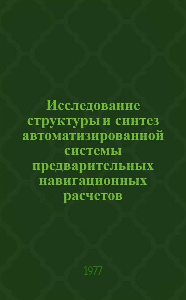 Исследование структуры и синтез автоматизированной системы предварительных навигационных расчетов : Автореф. дис. на соиск. учен. степени к. т. н