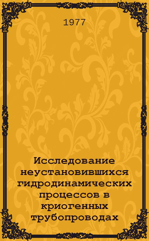 Исследование неустановившихся гидродинамических процессов в криогенных трубопроводах : Автореф. дис. на соиск. учен. степ. к. т. н