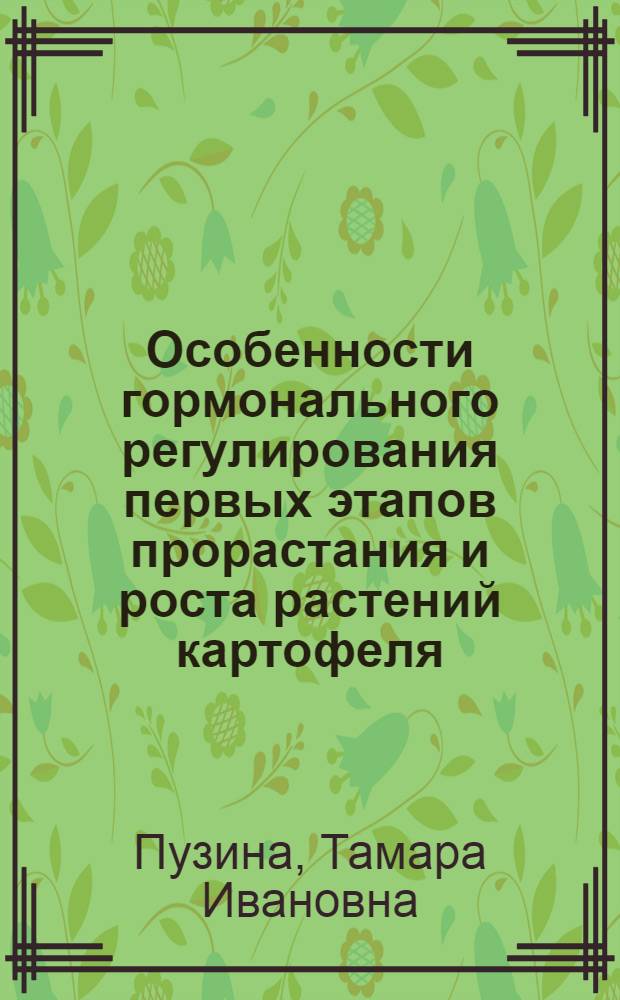 Особенности гормонального регулирования первых этапов прорастания и роста растений картофеля : Автореф. дис. на соиск. учен. степени канд. биол. наук : (03.00.12)