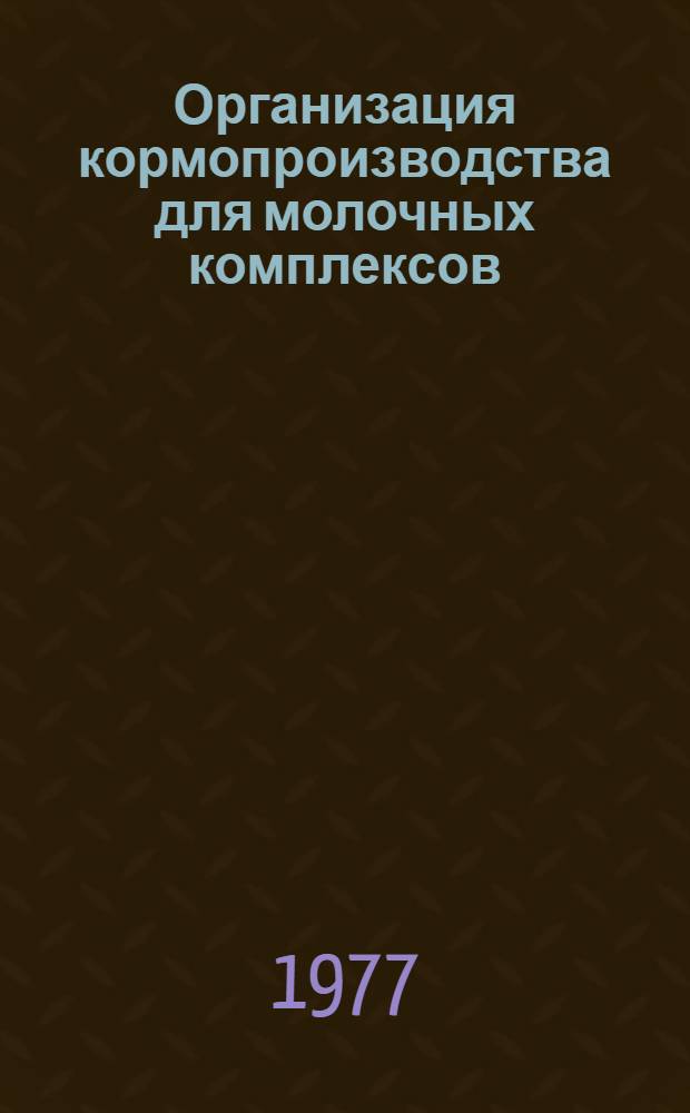 Организация кормопроизводства для молочных комплексов