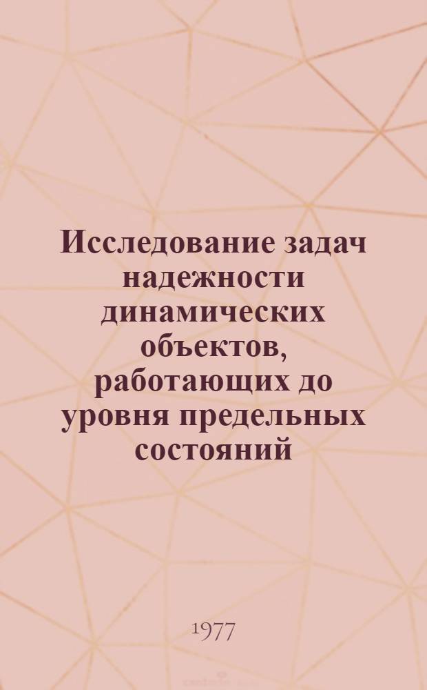 Исследование задач надежности динамических объектов, работающих до уровня предельных состояний : Автореф. дис. на соиск. учен. степени канд. техн. наук : (01.02.06)