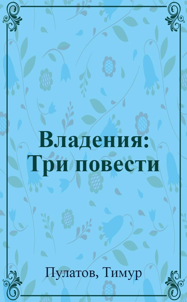 Владения : Три повести