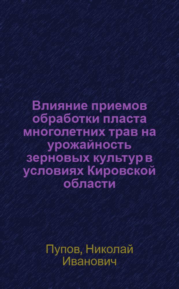 Влияние приемов обработки пласта многолетних трав на урожайность зерновых культур в условиях Кировской области : Автореф. дис. на соиск. учен. степени канд. с.-х. наук : (06.01.01)