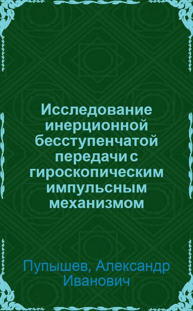 Исследование инерционной бесступенчатой передачи с гироскопическим импульсным механизмом : Автореф. дис. на соиск. учен. степени канд. техн. наук : (05.02.02)