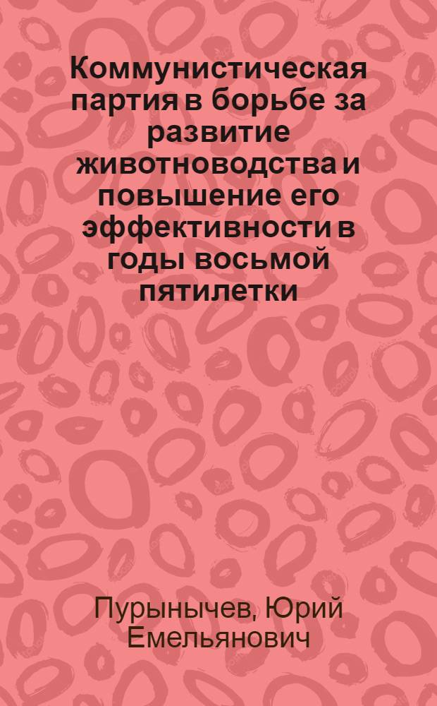 Коммунистическая партия в борьбе за развитие животноводства и повышение его эффективности в годы восьмой пятилетки : (На материалах Марийской, Мордовской и Чувашской АССР) : Автореф. дис. на соиск. учен. степени к. и. н