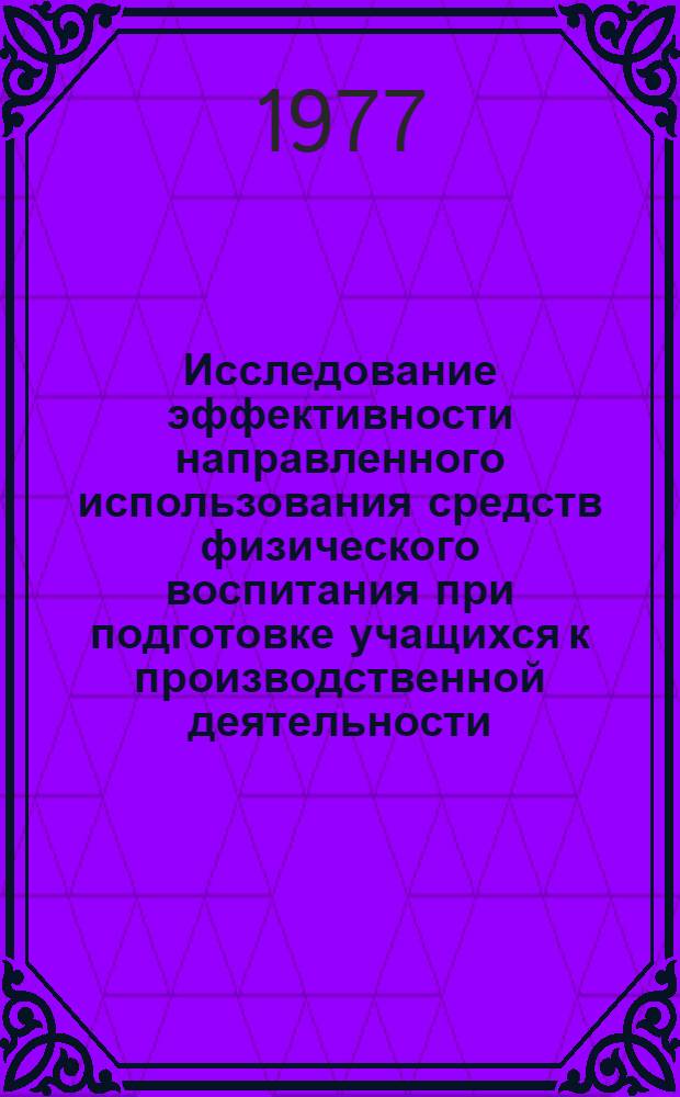 Исследование эффективности направленного использования средств физического воспитания при подготовке учащихся к производственной деятельности : (На прим. сред. строит : ПТУ) : Автореф. дис. на соиск. учен. степ. к. пед. н