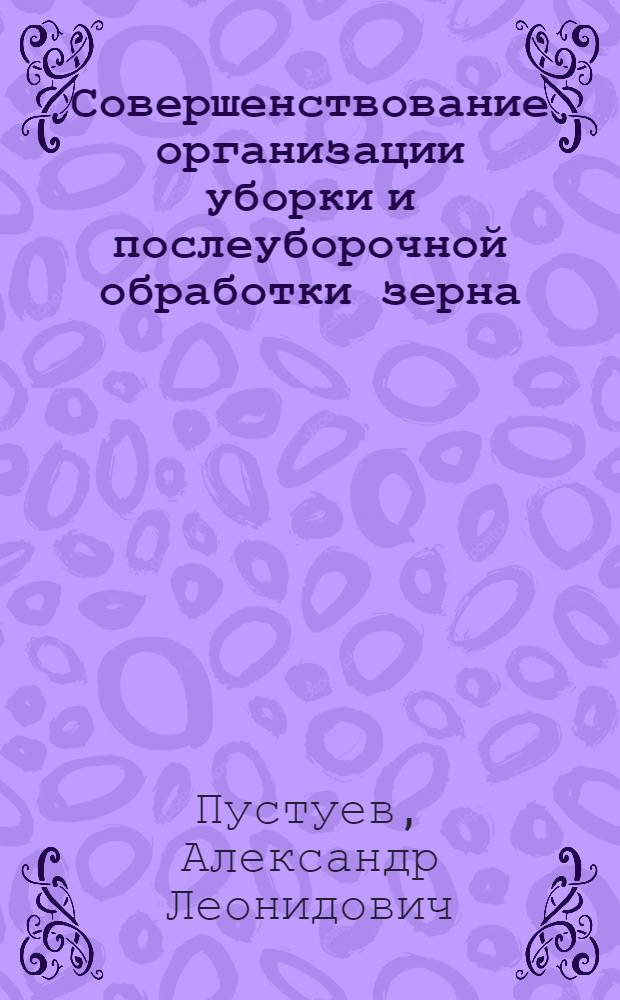 Совершенствование организации уборки и послеуборочной обработки зерна : (На примере совхозов Свердл. обл.) : Автореф. дис. на соиск. учен. степени канд. экон. наук : (08.00.05)