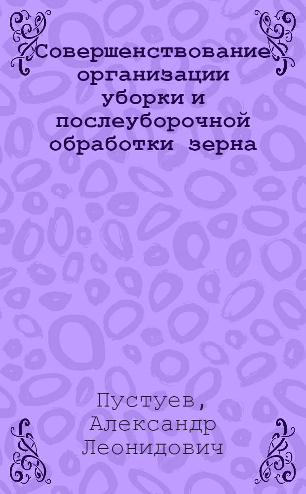 Совершенствование организации уборки и послеуборочной обработки зерна : (На примере совхозов Свердл. обл.) : Автореф. дис. на соиск. учен. степени канд. экон. наук : (08.00.05)