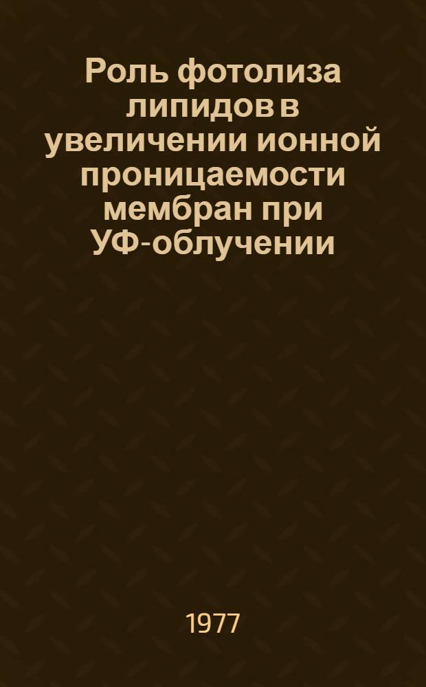 Роль фотолиза липидов в увеличении ионной проницаемости мембран при УФ-облучении : Автореф. дис. на соиск. учен. степени канд. биол. наук : (03.00.02)