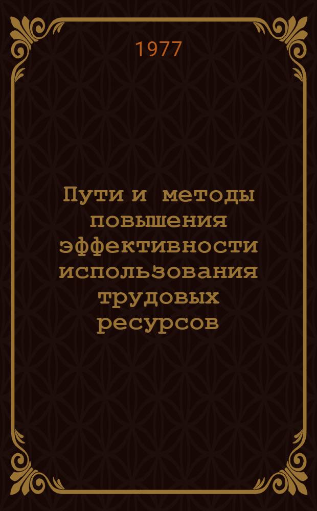 Пути и методы повышения эффективности использования трудовых ресурсов : Информ. докл. по 1-му этапу исследования (задание II/I плана СЭВ)