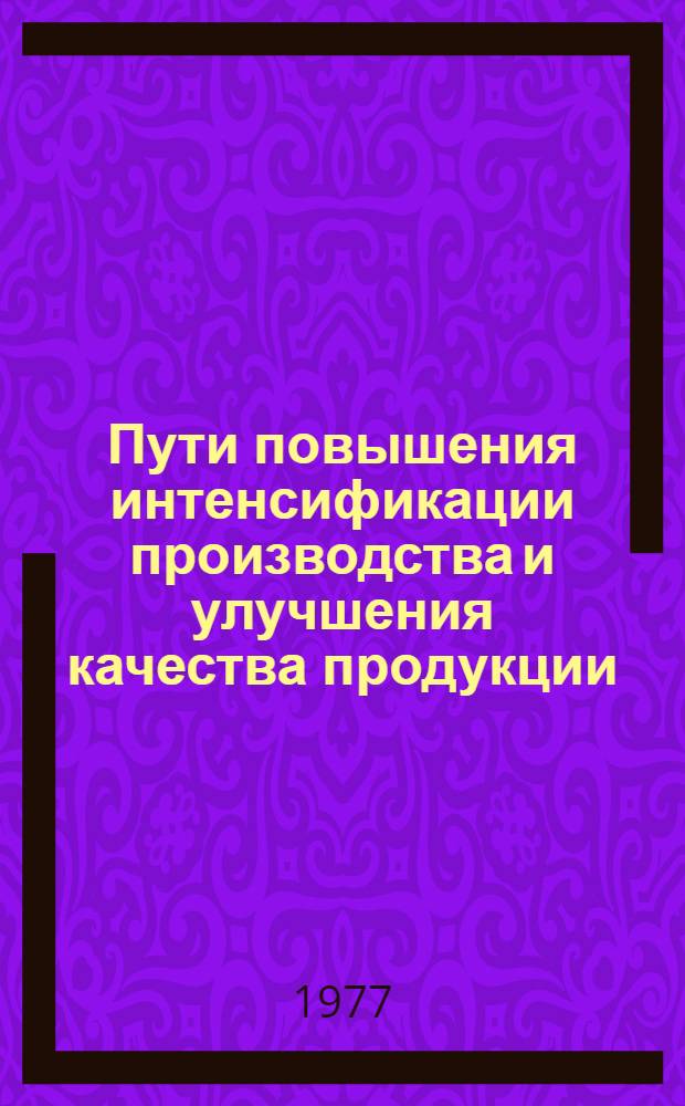 Пути повышения интенсификации производства и улучшения качества продукции : Тезисы докл. гор. науч.-практ. конф