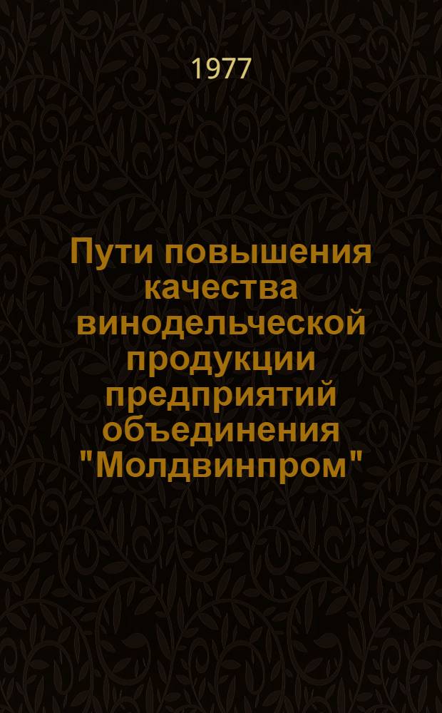 Пути повышения качества винодельческой продукции предприятий объединения "Молдвинпром"