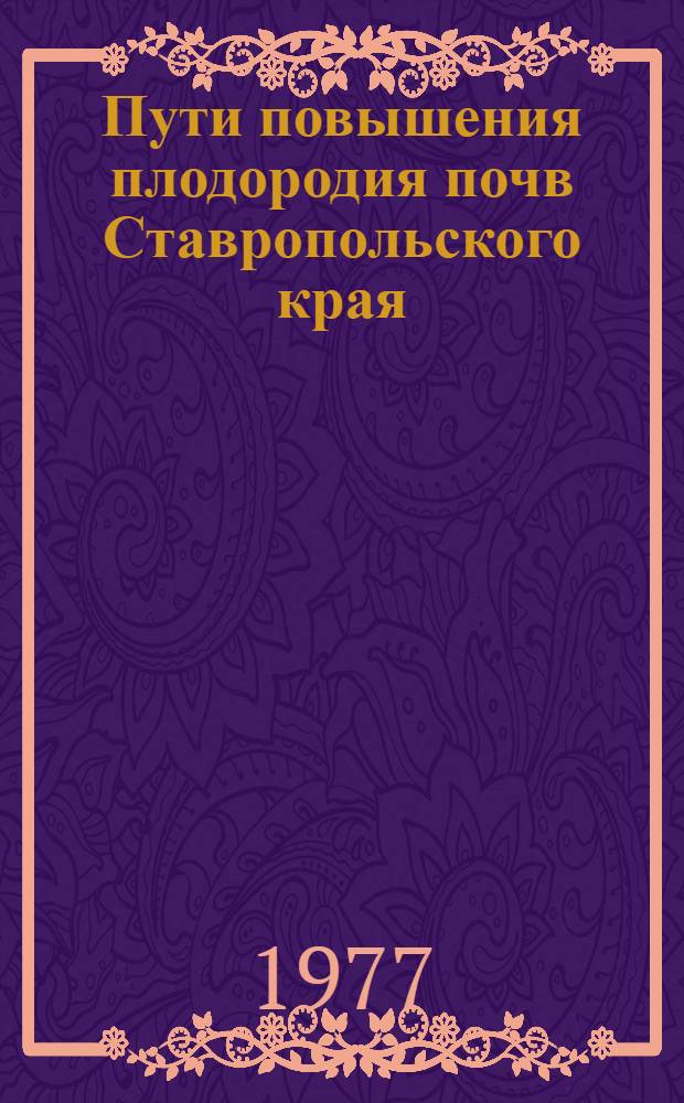 Пути повышения плодородия почв Ставропольского края : Сб. статей