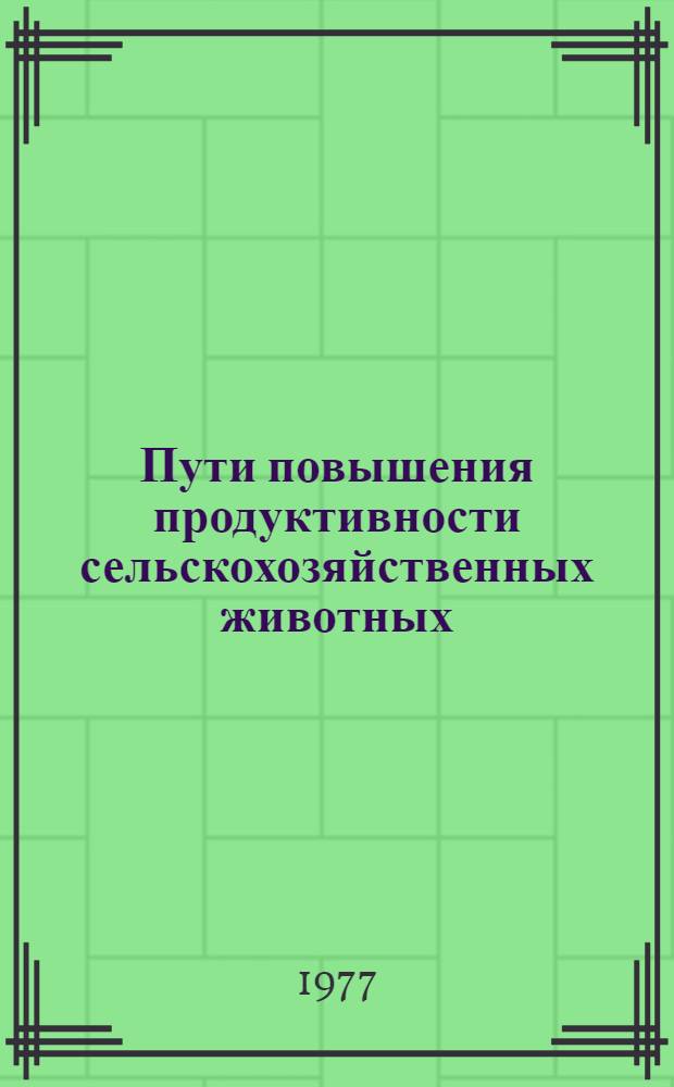 Пути повышения продуктивности сельскохозяйственных животных : Сборник статей