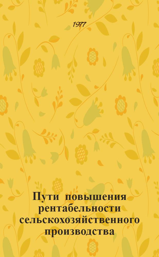 Пути повышения рентабельности сельскохозяйственного производства : Сборник статей