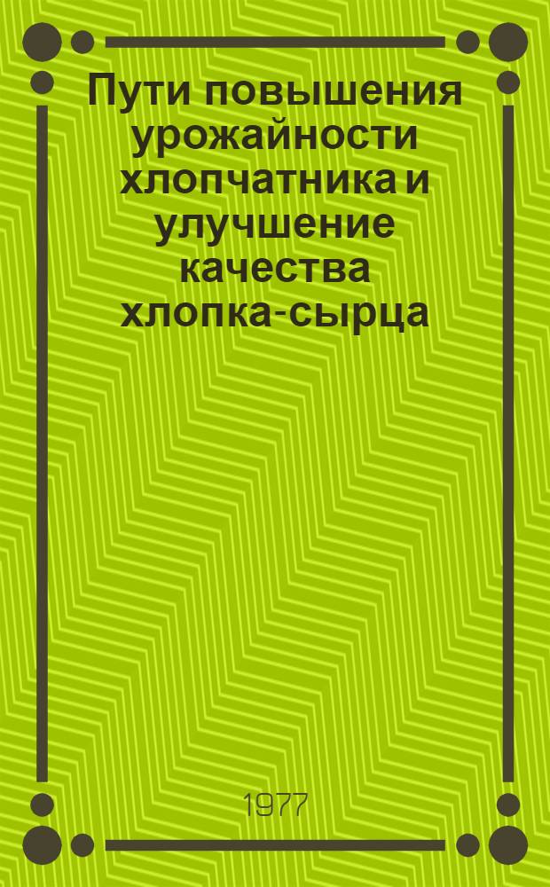Пути повышения урожайности хлопчатника и улучшение качества хлопка-сырца : Сборник статей