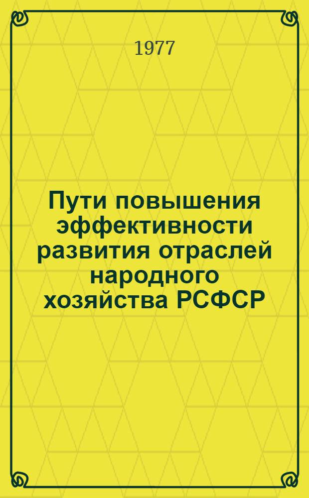Пути повышения эффективности развития отраслей народного хозяйства РСФСР : Сборник статей