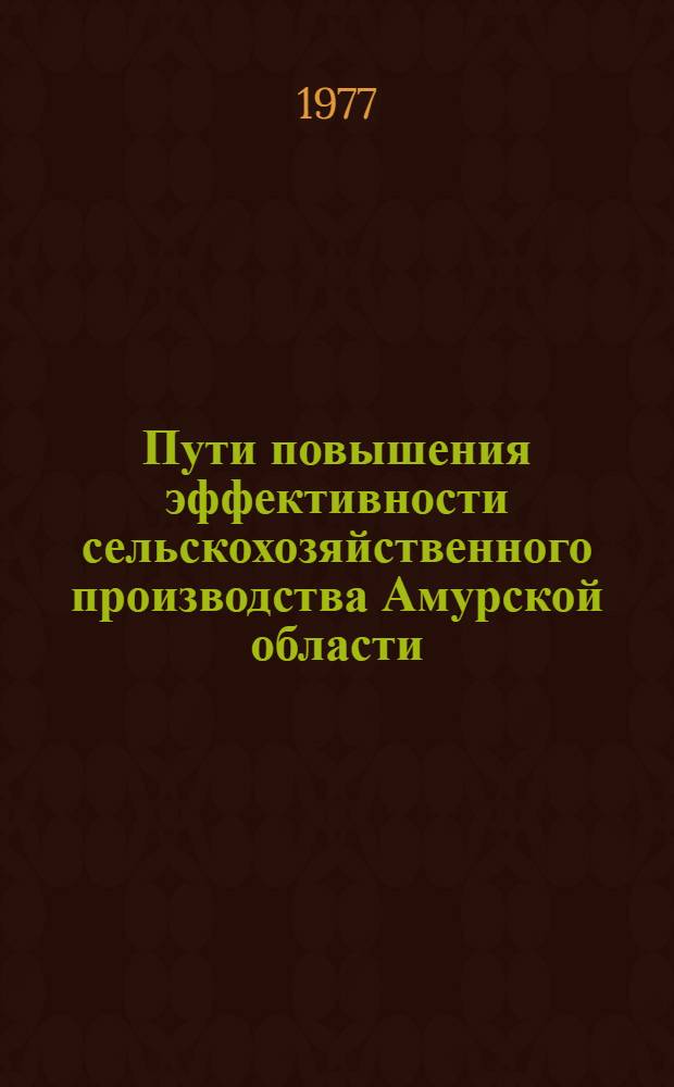 Пути повышения эффективности сельскохозяйственного производства Амурской области : Сб. статей