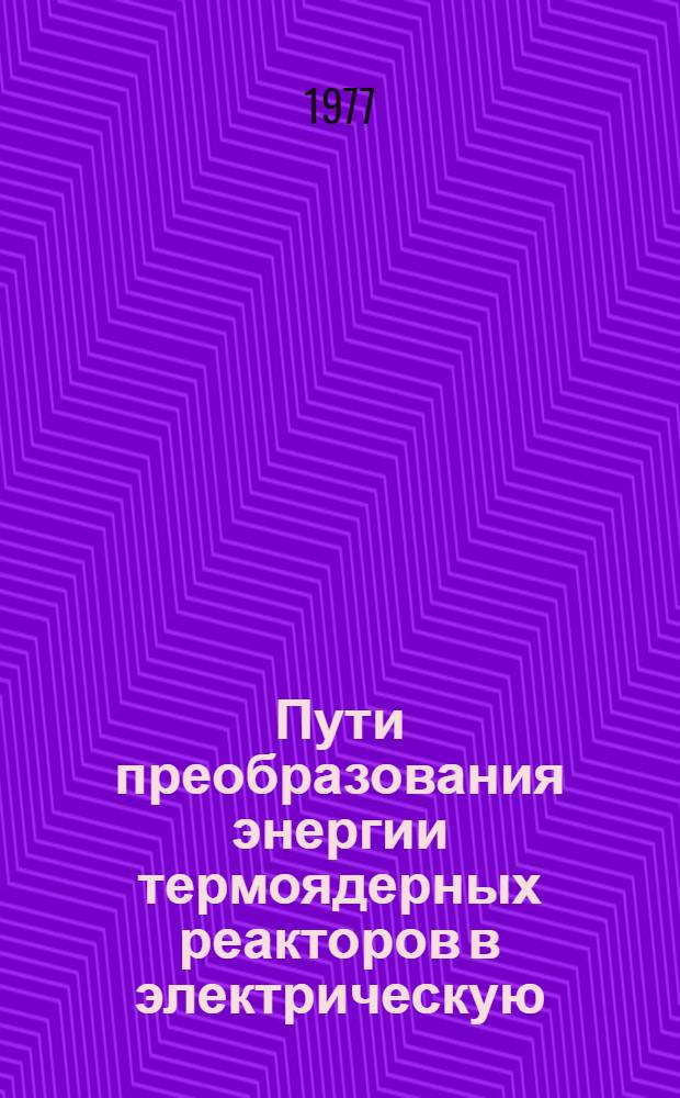 Пути преобразования энергии термоядерных реакторов в электрическую