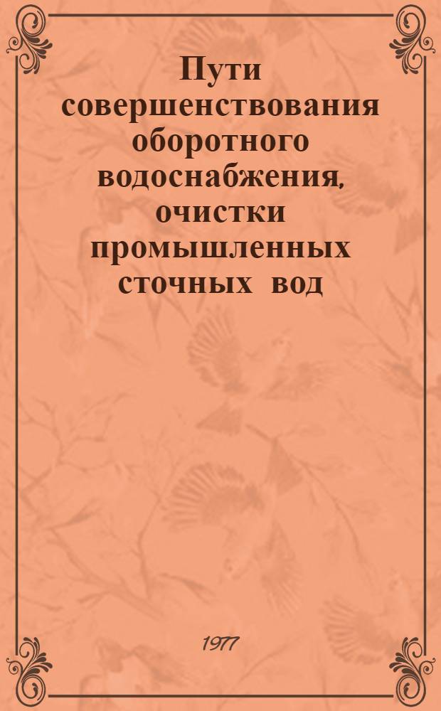 Пути совершенствования оборотного водоснабжения, очистки промышленных сточных вод, проектирования и строительства очистных сооружений : [Сб. статей В 2-х т.]. Т. 1