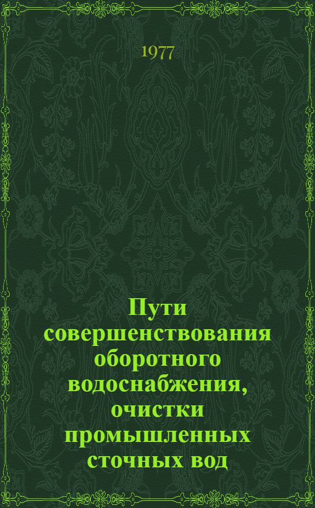 Пути совершенствования оборотного водоснабжения, очистки промышленных сточных вод, проектирования и строительства очистных сооружений : [Сб. статей В 2-х т.]. Т. 2